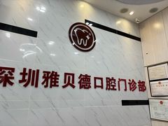 -深圳雅呗德口腔门诊部(坪山店)