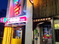 -王歘歘·chuǎ火锅(五道营店)