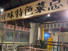 -楠火锅(太古里总店)