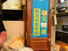 -玛马艾脆皮水磨年糕(湖北路87-89小区店)