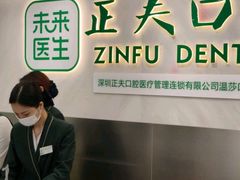 -深圳正夫口腔医疗管理连锁有限公司温莎口腔门诊部(东门店)