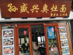 -孙盛兴奥灶面馆·蟹黄面·三虾面(山塘街总店)