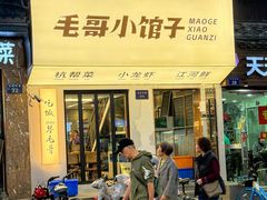 -毛哥小馆子(百井坊巷店)