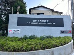 -雕刻之森美术馆