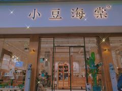 门面-小豆海棠(嘉兴路店)