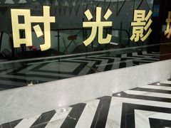 -时光影城京港城店(VIP影厅真皮沙发座椅)