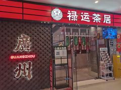 -禄运茶居·手工点心(猎德店)