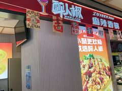 -醉人椒麻辣香锅(上地华联店)