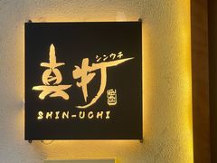 -真打拉面·日式拉面新流派(体育西横街店)