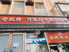 门面-老红桥炸灌肠牛肚锅烧烤(定福庄店)