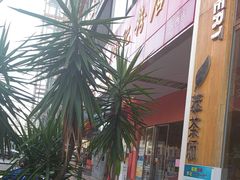 -舒记老友粉(埌西店)