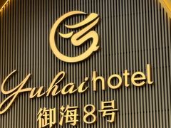 -御海8号温泉酒店