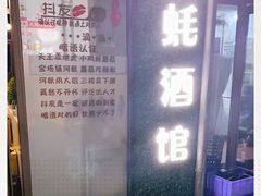 -大正味·蚝酒馆(龙泉店)