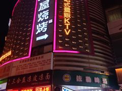 门面-木屋烧烤(西南角店)
