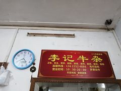 门面-李记牛杂店(建设一街店)