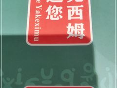 -亚克西姆新疆菜(库车店)