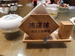 -鸿运楼·舌尖上的徽菜