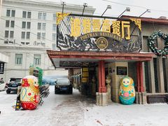 门面-波特曼西餐厅(南岗店)