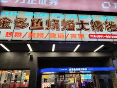 -金多鱼大排档·烤鱼·烧烤·宵夜(江南水都店)