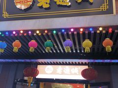 门面-老通城豆皮大王(吉庆街店)