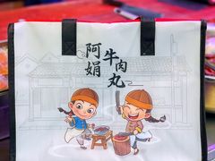 -阿娟牛肉丸·手打牛肉丸·现做现卖