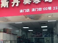 门面-斯丹姜母鸭·古法干香(涂门街总店)