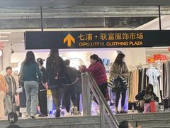 -七浦路服装批发市场