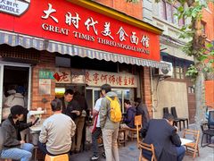 -大时代美食面馆