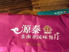 -源泰东南亚风味餐厅(太仓海运堤店)