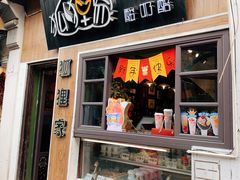 门面-狐狸家·酸奶酪专门店(平江路店)