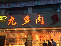 门面-九多肉多(王城路店)