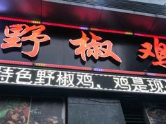 -天治宣·野椒鸡(龙头寺总店)