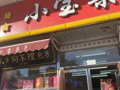 门面-小宝栗子(嘉华国际商业中心店)