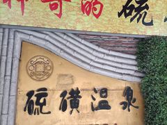 -庆会楼硫磺浴(西塔街店)