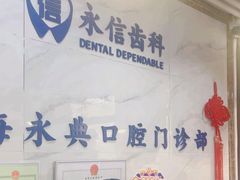 -永信齿科·永典口腔门诊部(浦东店)