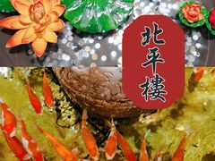 -北平楼·烤鸭·北京菜(牡丹园店)