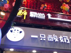 -一只酸奶牛(八一路店)