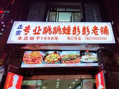 -专业跳跳蛙·彭彭老铺(步行街店)