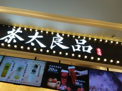 门面-茶太良品·京派茶饮(天河城店)