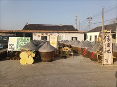 -苏州市吴中区光福窑上花果蜜饯厂