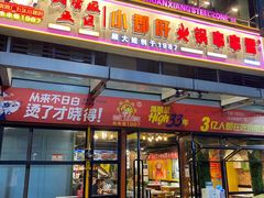 门面-钢管厂五区小郡肝串串香(奥克斯广场锦城万达店)