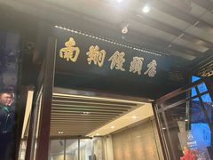 -南翔馒头店(豫园店)