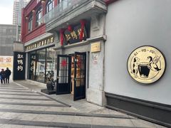 -缸鸭狗(天一广场店)