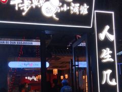 门面-先启半步颠小酒馆(白麓里店)