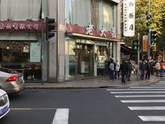 门面-老大昌(淮海中路店)