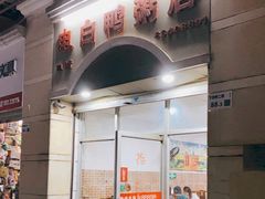 门面-电白鸭粥店(下沙二坊88号店)