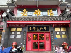 -老雒阳面馆·水席(高新区店)