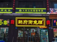 -帅府街兔头(大同古城店)