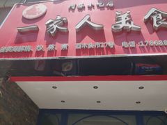 -温州一家人美食(西木头市店)