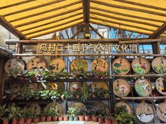-乌村